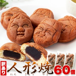 天然生活 SM00010039 【訳あり】人形焼どっさり60個(20個入り×3袋)≪常温≫