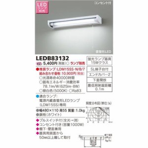 東芝 LEDB83132 ＬＥＤ流し元灯（ランプ別売）