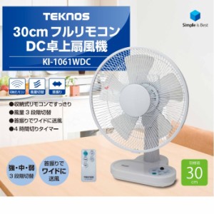 TEKNOS 【送料無料】KI-1061WDC 卓上扇風機 フルリモコンDC卓上扇風機(30cm羽根)(ホワイト) (KI1061WDC)