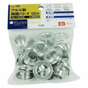 ＳＫ１１ 4977292175272 【メール便での発送商品】両面ハトメの玉 20組 NO.76 アルミ12MM