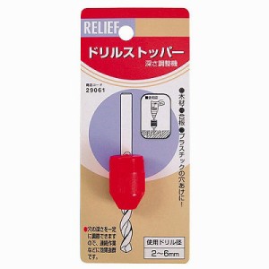 ミツトモ製作所 4948953290610 RELIEF ドリルストッパー(深さ調整機)2-6mm用 29061