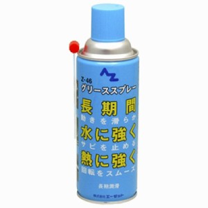 エーゼット 4960833146008 AZ Z-46グリーススプレー 420ml 146