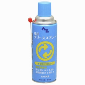 エーゼット 4960833700774 AZ 極圧グリーススプレー 420ml AZ700