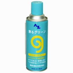 エーゼット 4960833730771 AZ 滑るグリーン(シリコーンスプレー) 420ml AZ730