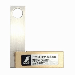 シンワ測定 NO62020 ミニスコヤ 4.5cm 真ちゅう台付 62020