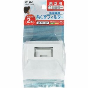 ELPA LF-T01-2P 洗濯機用 糸くずフィルター 東芝用 2個入 (LFT012P)