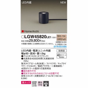 パナソニック 【送料無料】LGW45820LE1 エクステリアライト