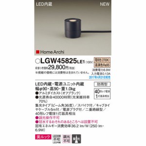 パナソニック 【送料無料】LGW45825LE1 エクステリアライト