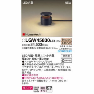 パナソニック 【送料無料】LGW45830LE1 エクステリアライト