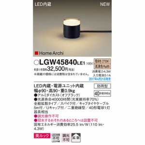 パナソニック 【送料無料】LGW45840LE1 エクステリアライト