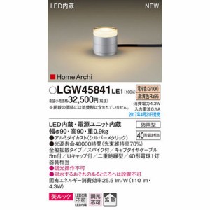 パナソニック 【送料無料】LGW45841LE1 エクステリアライト
