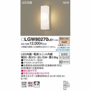パナソニック 【送料無料】LGW80270LE1 エクステリアライト