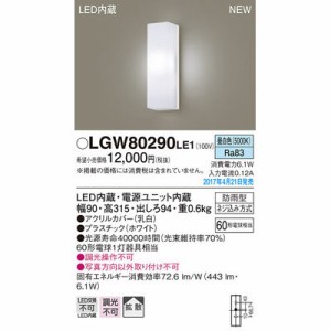 パナソニック 【送料無料】LGW80290LE1 エクステリアライト
