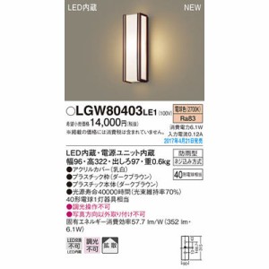 パナソニック 【送料無料】LGW80403LE1 エクステリアライト