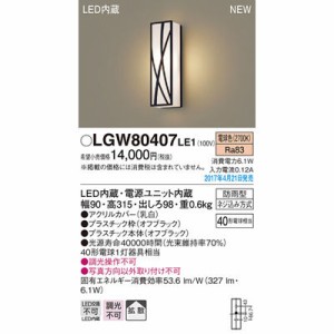 パナソニック 【送料無料】LGW80407LE1 エクステリアライト