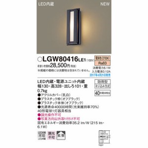 パナソニック 【送料無料】LGW80416LE1 エクステリアライト
