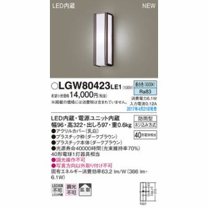 パナソニック 【送料無料】LGW80423LE1 エクステリアライト