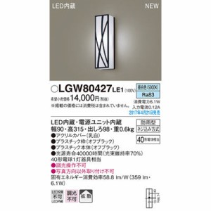 パナソニック 【送料無料】LGW80427LE1 エクステリアライト