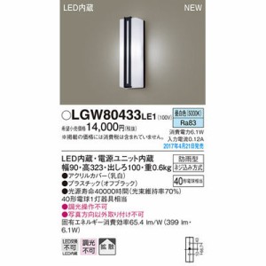パナソニック 【送料無料】LGW80433LE1 エクステリアライト