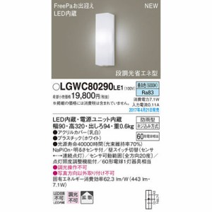 パナソニック 【送料無料】LGWC80290LE1 エクステリアライト