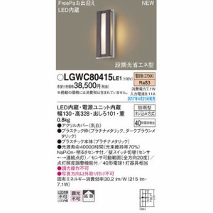 パナソニック 【送料無料】LGWC80415LE1 エクステリアライト