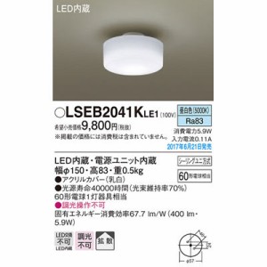 パナソニック 【送料無料】LSEB2041KLE1 シーリングライト