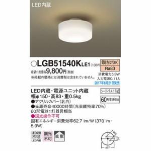 パナソニック 【送料無料】LGB51540KLE1 シーリングライト