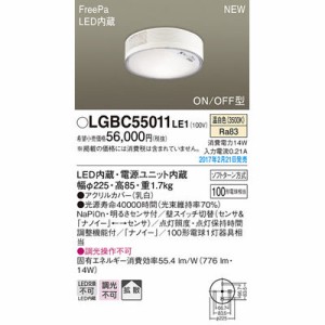 パナソニック 【送料無料】LGBC55011LE1 シーリングライト