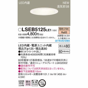 パナソニック LSEB5125LE1 ダウンライト