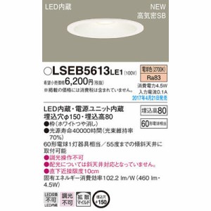 パナソニック LSEB5613LE1 ダウンライト