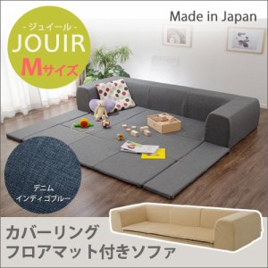 セルタン 【送料無料】10195-006 カバーリングソファ プレイマット付き「ジュイール」 A682 Mサイズ デニム調 インディゴブルー (沖縄・