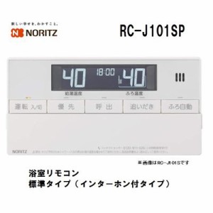 【納期目安：１週間】ノーリツ(NORITZ) 【送料無料】RC-J101SP 浴室リモコン (RCJ101SP)