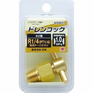 高儀 TKG-1450179 【メール便での発送商品】ドレンコック R1/4 A5901(EARTH MAN) (TKG1450179)