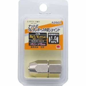 高儀 TKG-1450341 ナット式ウレタンホース中間ジョイント Rc1/4(PT1/4)Φ6.5×Φ10mm A2501(EARTH MAN) (TKG1450341)