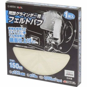 高儀 TKG-1307045 【メール便での発送商品】両頭グラインダー用フェルトバフ 150mm(EARTH MAN) (TKG1307045)