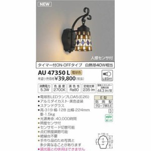 【納期目安：１週間】コイズミ 【送料無料】AU47350L LED防雨ブラケット