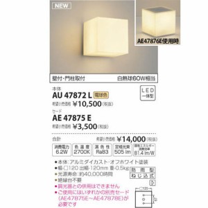 【納期目安：１週間】コイズミ 【送料無料】AU47872L LED防雨ブラケット(要別売セード)