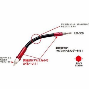 【納期目安：１週間】モトコマ 4900028059249 パワーフレキシブレルビット 200mm LBF-200