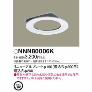 パナソニック NNN80006K 他照明器具付属品