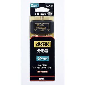 【納期目安：３週間】サン電子 DHD-K72G-P 4K・8K対応 2分配器 (DHDK72GP)