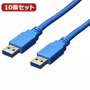 【納期目安：１週間】変換名人 【送料無料】USB3-AA10X10 【10個セット】 USB3.0ケーブル A-A 1m (USB3AA10X10)