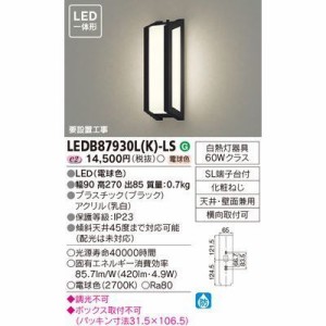 東芝 LEDB87930L(K)-LS LEDアウトドアブラケット (LEDB87930L(K)LS)