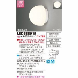 東芝 LEDB88919 LED浴室灯(ランプ別売)