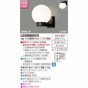 東芝 LEDB88929 LEDアウトドアブラケット(ランプ別売)