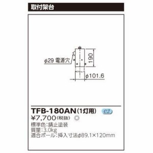 東芝 TFB-180AN 投光器用ポールヘッド形架台(1灯用) (TFB180AN)