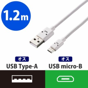 エレコム MPA-FAMB2U12CWH 【メール便での発送商品】特販 通販専用 microUSBケーブル 2A出力 1.2m (MPAFAMB2U12CWH)