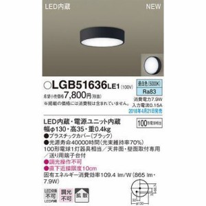 パナソニック 【送料無料】LGB51636LE1 ダウンシーリング100形拡散昼白色