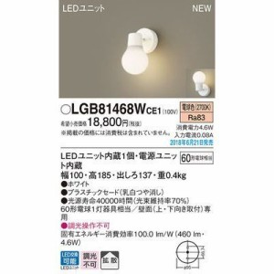 パナソニック LGB81468WCE1 LEDブラケット60形電球色