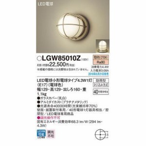 パナソニック LGW85010Z LEDポーチライト40形電球色