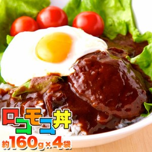 天然生活 【送料無料】SM00010378 【ゆうパケット出荷】人気のハワイ飯!!ロコモコ丼ハンバーグ入り640g(160g×4袋)